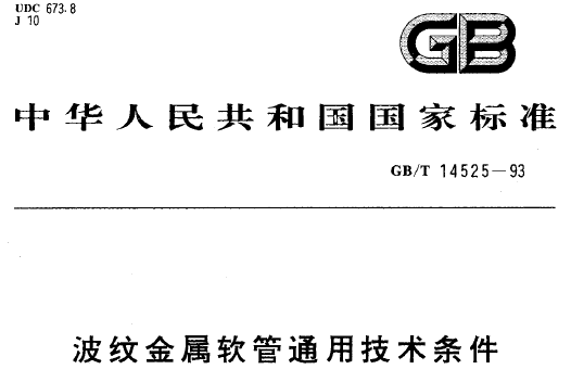 GBT_14525-1993_波紋金屬軟管通用技術條件.png GBT_14525-1993_波紋金屬軟管通用技術條件.png