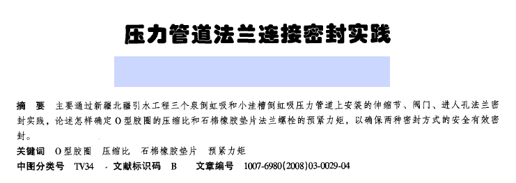 壓力管道法蘭連接密封實(shí)踐.png 壓力管道法蘭連接密封實(shí)踐.png