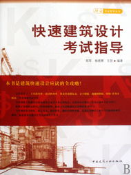 快速建筑設計考試與擇業指導 從考場到職場的專業橋梁